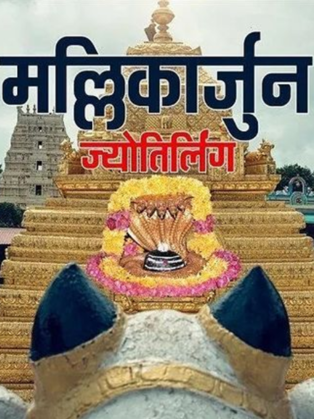 श्रीशैलम मल्लिकार्जुनम के बारे में जाने